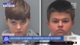 [이슈톡] 미국 10대 소년들, 총기 테러 계획 혐의로 체포