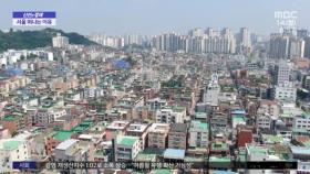 [신선한 경제] 연 58만 명, 서울 떠나는 이유는?