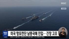 미국 항모전단 남중국해 진입…긴장 고조