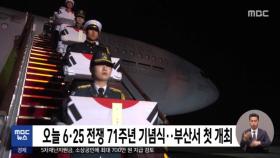 오늘 6·25 전쟁 71주년 기념식…부산서 첫 개최