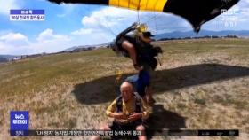 [이슈톡] 한국전 참전용사…4천m 하늘에서 점프