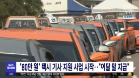 '80만 원' 택시 기사 지원 사업 시작…