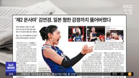 [뉴스 열어보기] '제2 욘사마' 김연경, 일본 혐한 감정까지 뚫어버렸다