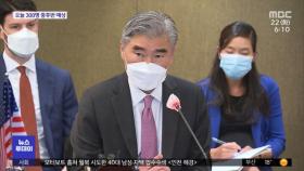 성 김 미국 대북특별대표, 오늘 통일부 장관 예방