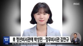 靑 청년비서관에 박성민…정무비서관 김한규