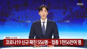 코로나19 신규 확진 556명…접종 1천56만여 명