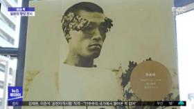 [이슈톡] 손기정이 일본인?…日 올림픽 박물관의 황당 전시