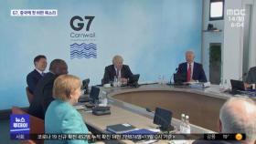 G7, 중국에 공동전선…