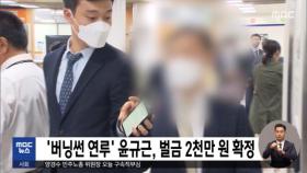 '버닝썬 연루' 윤규근, 벌금 2천만 원 확정