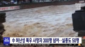 中 허난성 폭우 사망자 300명 넘어…실종도 50명