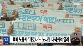 택배 노동자 '과로사'…노사정 대책회의 열려