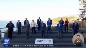 G7, 대 중국 공동전선…