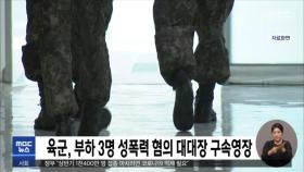 육군, 부하 3명 성폭력 혐의 대대장 구속영장