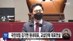 국민의힘 김기현 원내대표, 교섭단체 대표연설