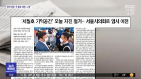 [뉴스 열어보기] '세월호 기억공간' 오늘 자진 철거…서울시의회로 임시 이전