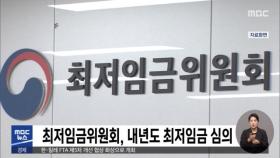 최저임금위원회, 내년도 최저임금 심의