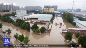 [이 시각 세계] 中 언론, '허난성 수해' 늑장·축소 보도