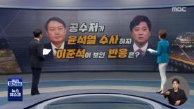 [정참시] 공수처가 윤석열 수사하자 이준석이 보인 반응은?