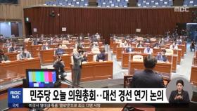 민주당 오늘 의원총회…대선 경선 연기 논의