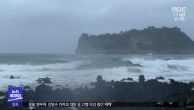 태풍 찬투, 제주에 최근접‥강풍·폭우 피해 우려