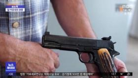 [이슈톡] 알 카포네의 권총, 10억 원에 낙찰