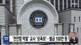 '천안함 막말' 교사 '모욕죄'‥벌금 100만 원