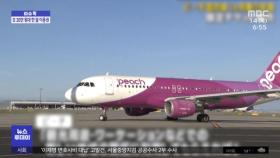 [이슈톡] 일본 항공사, 30만 원대 한 달 자유이용권 판매