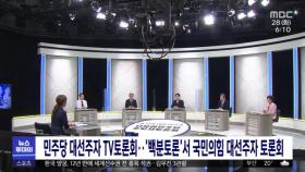 민주당 대선주자 TV토론회‥'백분토론'서 국민의힘 대선주자 토론회