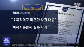'층간 소음 흉기난동' 부실 대응‥인천경찰청장 