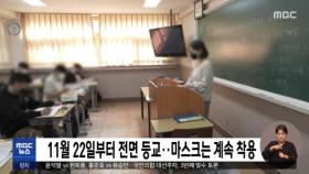 11월 22일부터 전면 등교‥마스크는 계속 착용