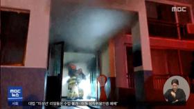 아파트 화재 2백 명 대피‥울산 야산서 화재
