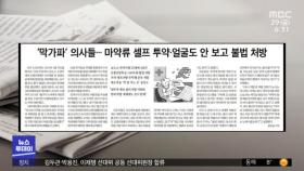 [뉴스 열어보기] '막가파' 의사들‥마약류 셀프 투약·얼굴도 안 보고 불법 처방