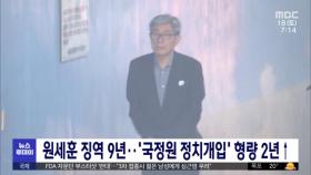 원세훈 징역 9년‥'국정원 정치개입' 형량 2년↑