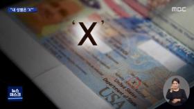 美 여권에 남성·여성 아닌 'X'성 등장‥