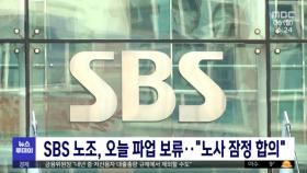 SBS 노조, 오늘 파업 보류‥