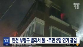 인천 부평구 빌라서 불‥주민 2명 연기 흡입