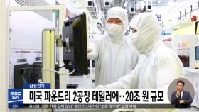 삼성전자 미국 파운드리 2공장 테일러에‥20조 원 규모