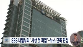 SBS 내일부터 '사상 첫 파업'‥뉴스 단축 편성