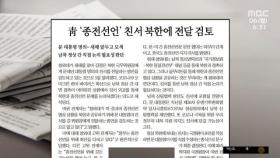 [뉴스 열어보기] 청 '종전선언' 친서 북한에 전달 검토