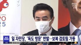 일 자민당, '독도 방문' 반발‥보복 검토팀 가동