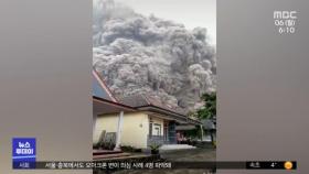 인도네시아 자바섬 화산 폭발‥최소 13명 숨져