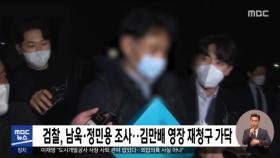 검찰, 남욱·정민용 조사‥김만배 영장 재청구 가닥