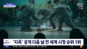 [재택플러스] '지옥' 열리자 1위‥'헐값' 제작비로 '대박'