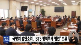 국방위 법안소위, 'BTS 병역특례 법안' 보류