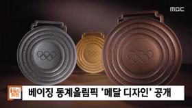 [뉴스외전 뉴스 스토리] 베이징 동계올림픽 '메달 디자인' 공개