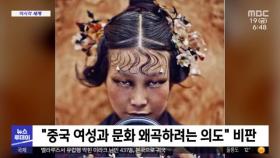 [이 시각 세계] '디올'이 공개한 화보‥중국 여론에 뭇매