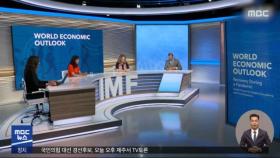 IMF, 세계 경제성장률 하향‥한국 4.3% 유지