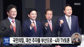 국민의힘, 대선 주자들 부산으로‥4차 TV토론