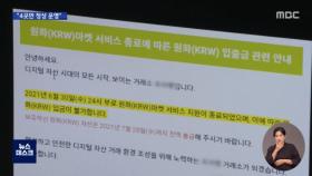 '코인 거래소' 37곳 내일 폐업‥220만 명 돈 어떻게?