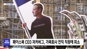 [이 시각 세계] 페이스북 CEO 저커버그, 가족회사 전직 직원에 피소